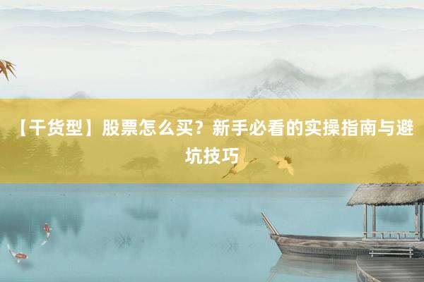【干货型】股票怎么买?新手必看的实操指南与避坑技巧